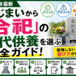 【2026年最新】墓じまいから「合祀」の永代供養を選ぶ完全ガイド！後悔しないメリット・デメリット