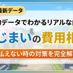【2026年最新データ】墓じまいの費用相場はいくら？払えない時の対策を完全解説